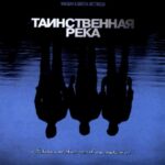 Смотреть Таинственная река