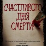 Смотреть Счастливого дня смерти
