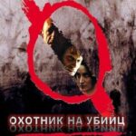 Смотреть Охотник на убийц