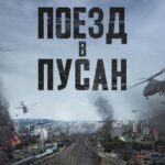 Смотреть Поезд в Пусан
