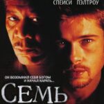 Смотреть Семь