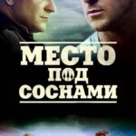 Смотреть Место под соснами
